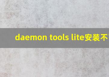 daemon tools lite安装不了